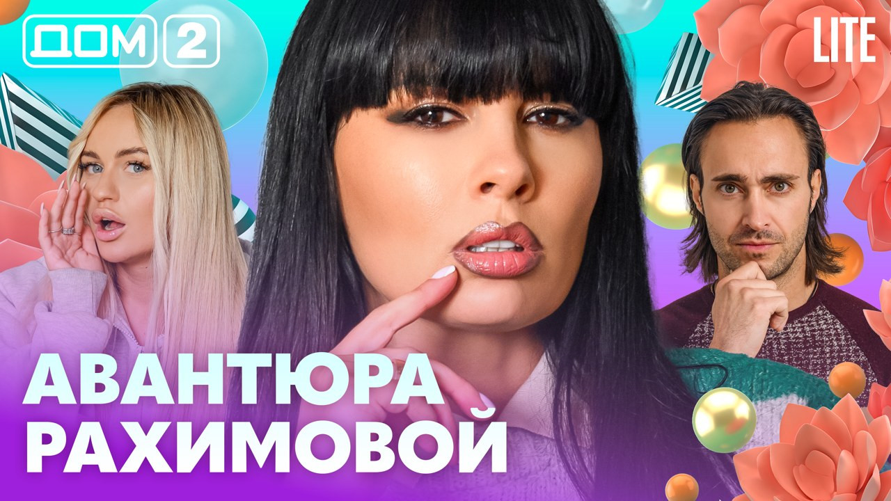 Дом-2 Китайские каникулы 30.10.2026 дневной выпуск
