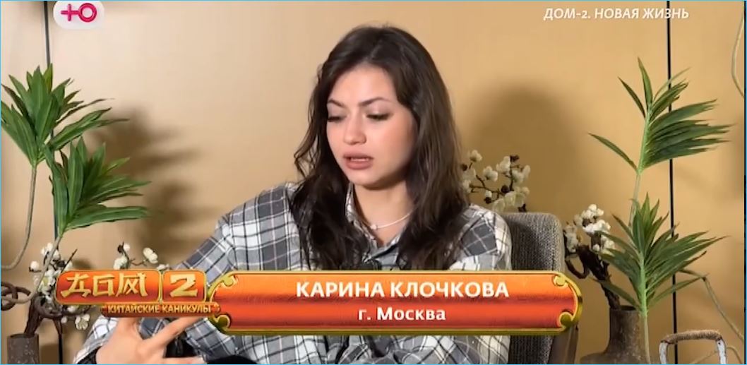 На примере Карины Клочковой выяснилось отношение родителей к Дому 2