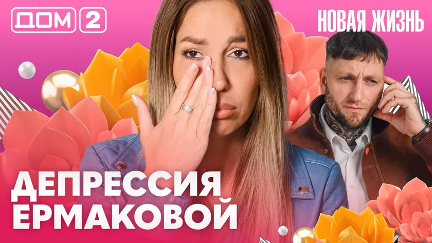 Дом-2 Новая жизнь Вечерний эфир 16.10.2026 вечерний эфир