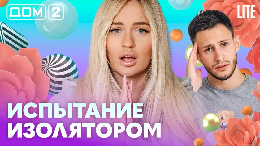 Дом-2 Китайские каникулы 21.10.2026 дневной выпуск