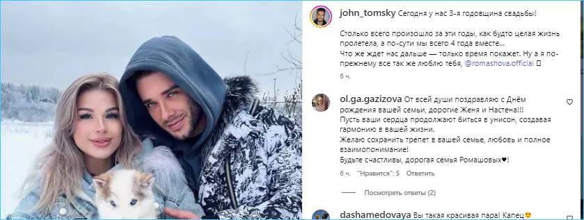 Евгений Ромашов празднует третью годовщину свадьбы и выражает свою любовь к супруге Насте.