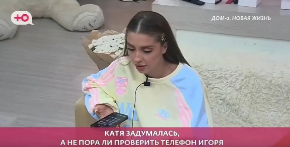 Катя Квашникова на на 100% проверяет телефон Игоря Григорьева