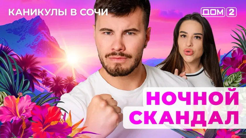 ДОМ-2 Лайт 20.08.2025. Смотреть онлайн