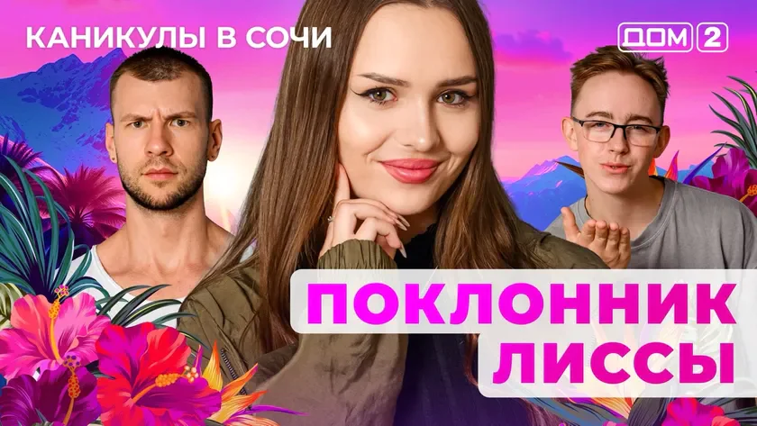 ДОМ-2 Лайт 25.08.2025. Смотреть онлайн