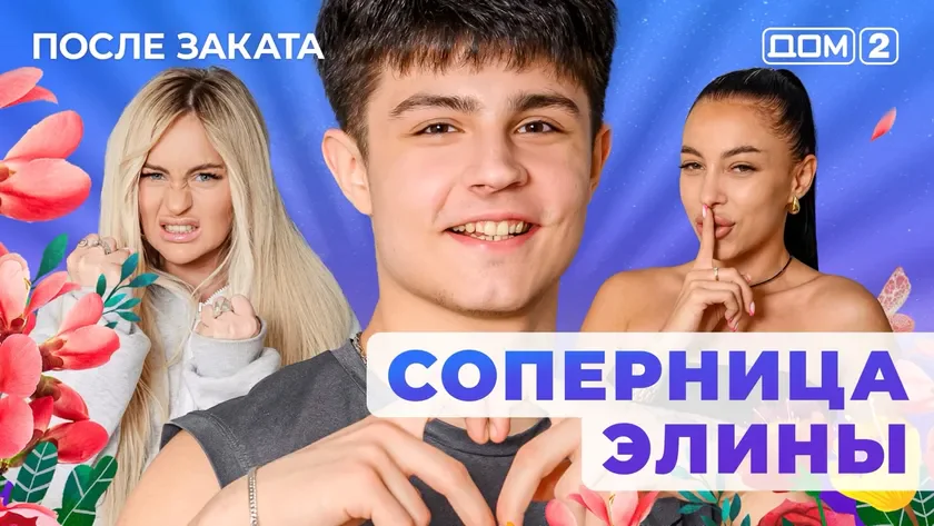 ДОМ-2 После Заката 25.08.2025. Смотреть онлайн