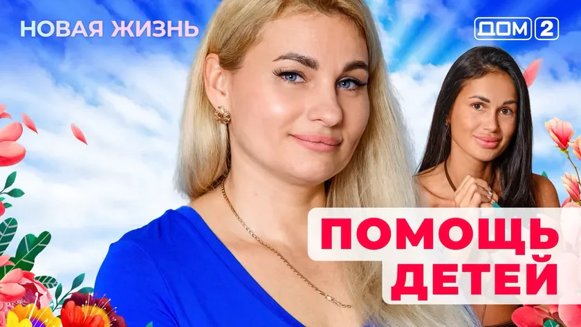 ДОМ-2 Новая Жизнь 29.08.2025. Смотреть онлайн