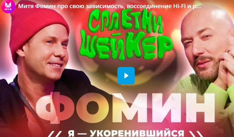 Митя Фомин рассказывает о своей зависимости, возвращении Hi-Fi и ребенке от Любови Успенской.