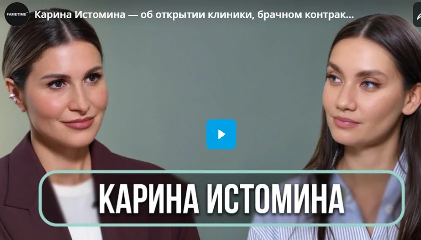 Карина Истомина рассказывает о запуске медицинского центра, заключении брачного договора семьей Смоловых и своем опыте материнства.