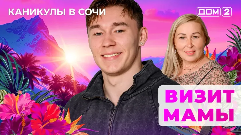 ДОМ-2 Лайт 14.09.2025. Смотреть онлайн