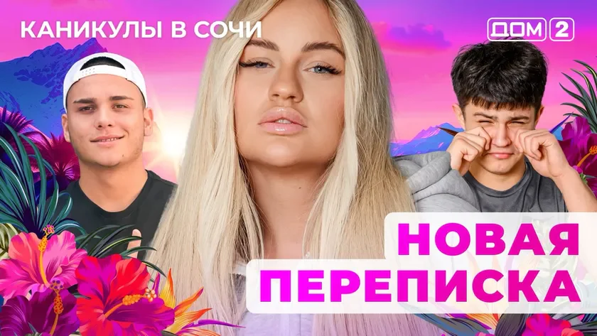 ДОМ-2 Лайт 30.09.2025. Смотреть онлайн