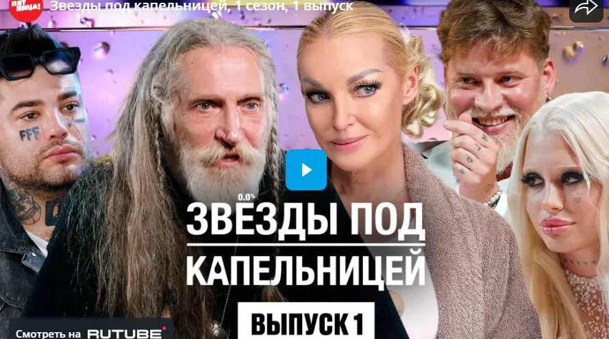 Звезды под капельницей, 1 сезон, 1 выпуск