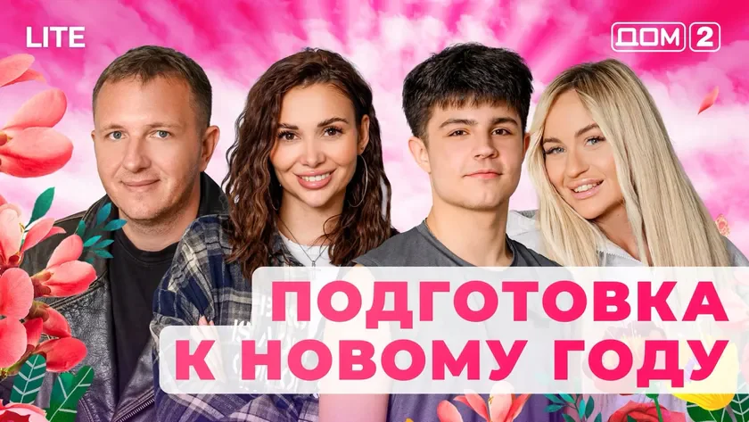 Дом 2 Каникулы в Сочи (Дневной выпуск) от 17.12.2025 смотреть онлайн