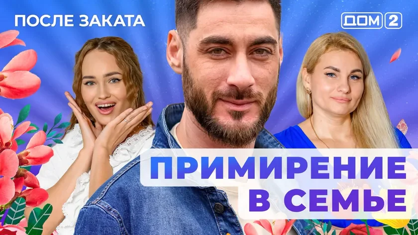 Дом 2 Новая любовь от 17.12.2025 (Ночной эфир) смотреть онлайн