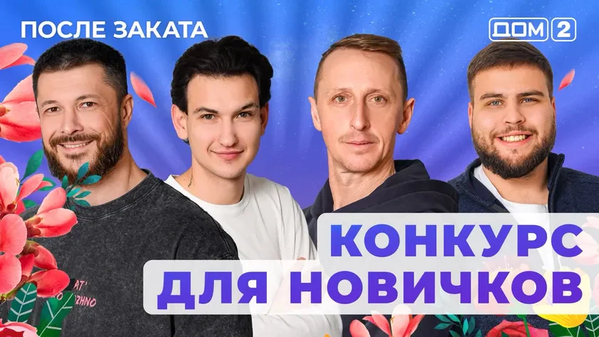 Дом 2 Новая любовь от 03.01.2026 (Ночной эфир) смотреть онлайн