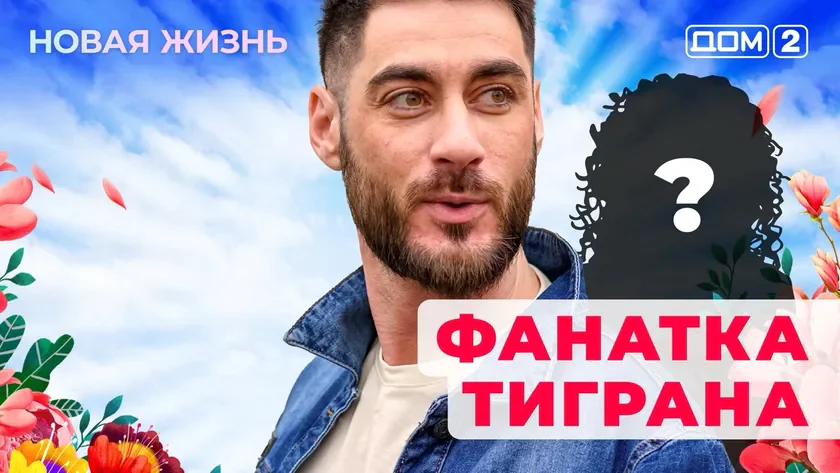 Дом-2 Новая жизнь от 12.01.2026 Вечерний эфир смотреть онлайн